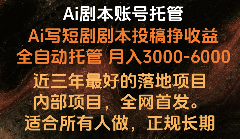 AI剧本账号托管月入3000-6000,长期稳定好项目-网赚项目资源库