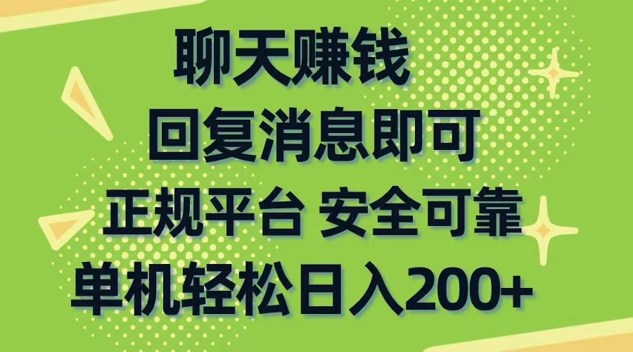 聊天赚钱软件,无门槛日入200+,手机商城正规软件-网赚项目资源库