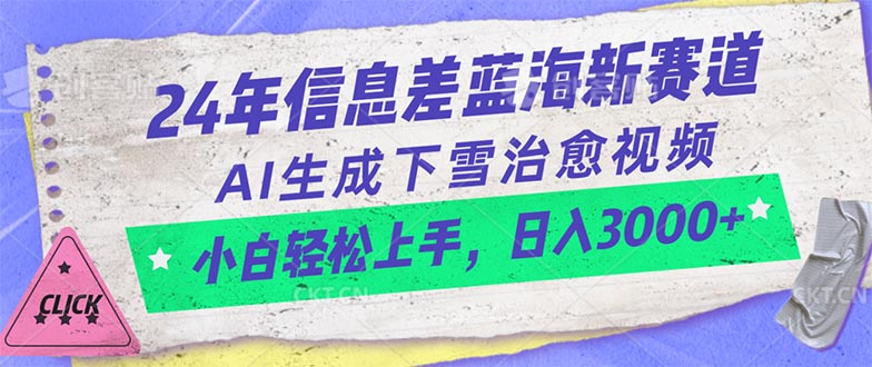 24年AI生成视频新机遇：轻松日入3000+，小白也能驾驭下雪治愈视频-网赚项目资源库