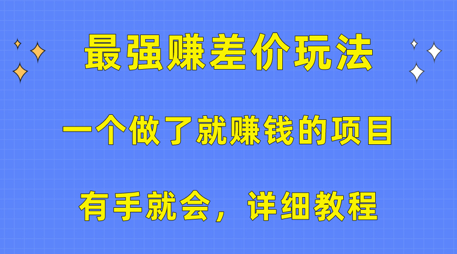 揭秘：简单上手的赚钱项目，教你如何轻松赚取差价，无需专业技能-网赚项目资源库