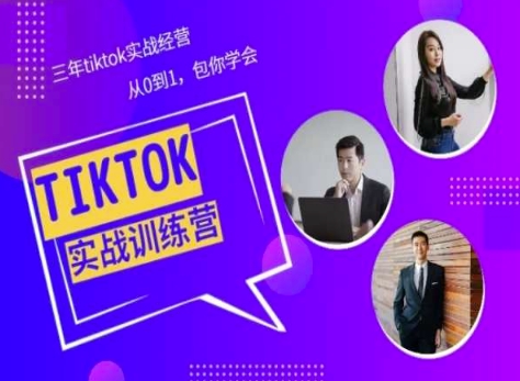 Tiktok美区实战经验课程：三年TikTok运营，从零到一的秘诀分享-网赚项目资源库