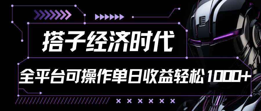 小红书、抖音、快手全平台搭子经济全自动付费进群单日收益1000+-网赚项目资源库