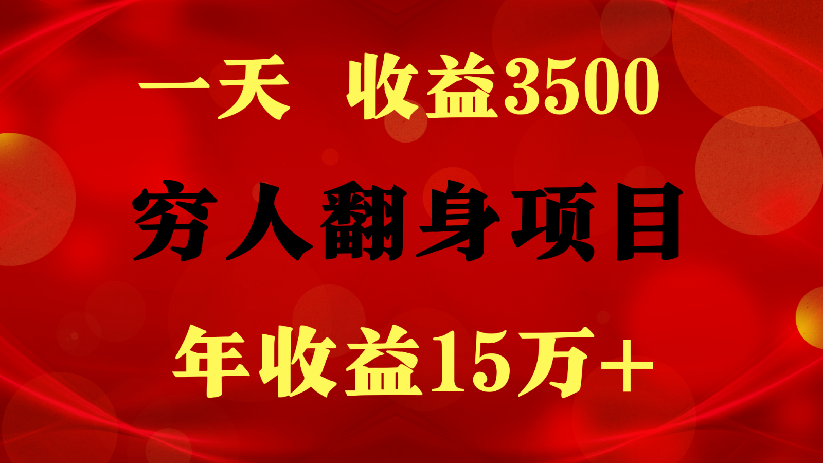 揭秘日赚3500+的闷声发财项目，打破常规是关键-网赚项目资源库