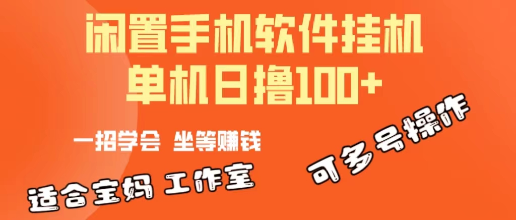 闲置安卓手机日赚100+，多号挂机软件轻松放大收益-网赚项目资源库