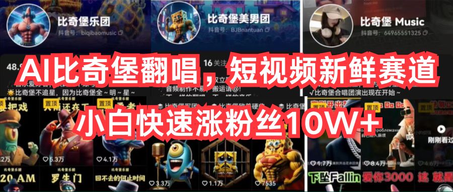 AI比奇堡翻唱短视频，新手快速涨粉10W+-网赚项目资源库