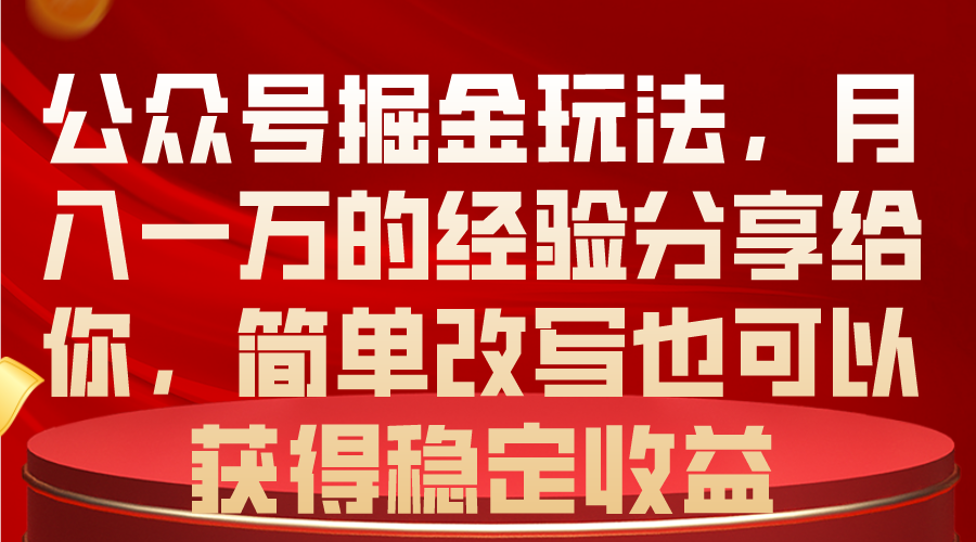 公众号掘金技巧:月入过万经验分享,简单操作也能稳定盈利-网赚项目资源库