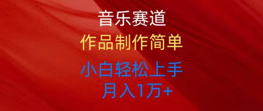 音乐创作新玩法，全平台发布无忧，新手也能轻松掌握-网赚项目资源库