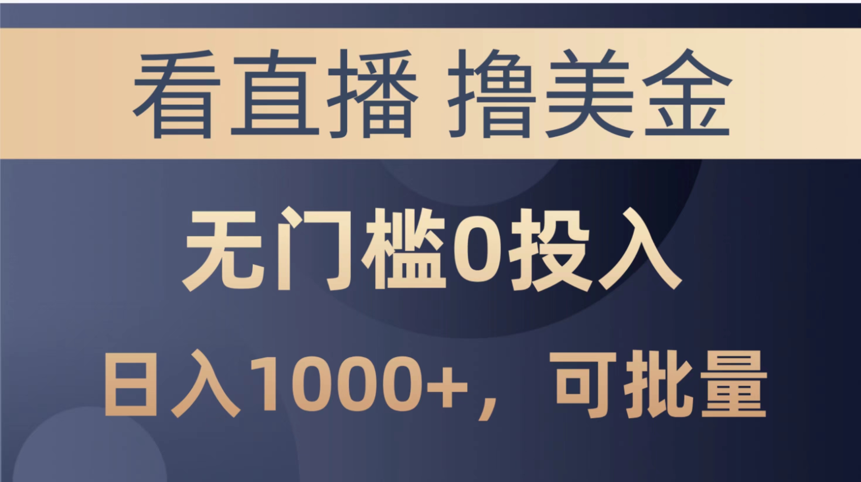 最新直播赚钱项目：无门槛，单日收益1000+，可批量操作-网赚项目资源库