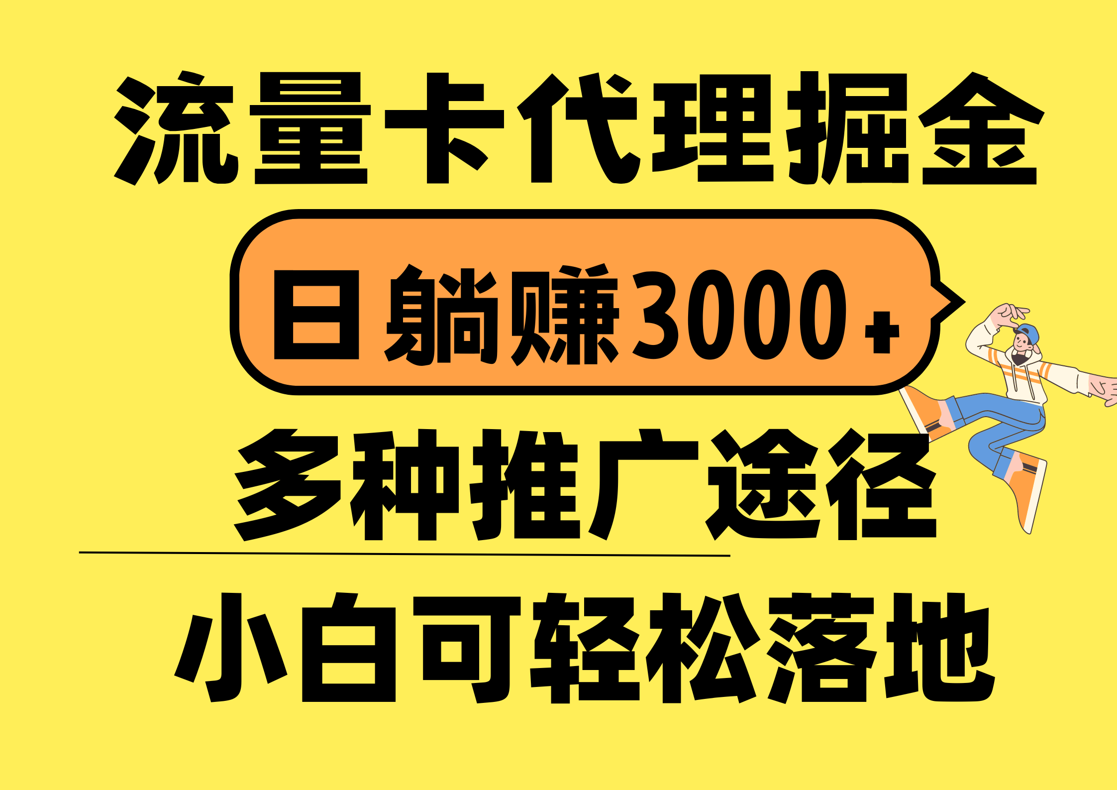 流量卡代理日赚3000+，首码平台变现更高效，多渠道推广，新机遇-网赚项目资源库