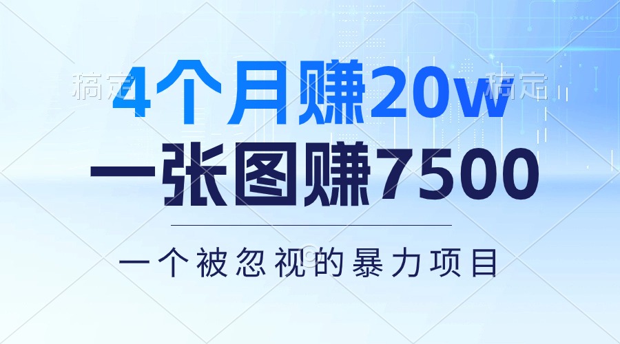 4个月赚20万！一张图赚7500！揭秘暴力项目，多种变现方式-网赚项目资源库