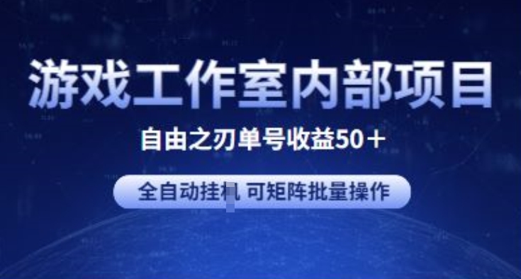游戏工作室内部项目：自由之刃2单号收益50+全自动挂JI可矩阵批量操作-网赚项目资源库