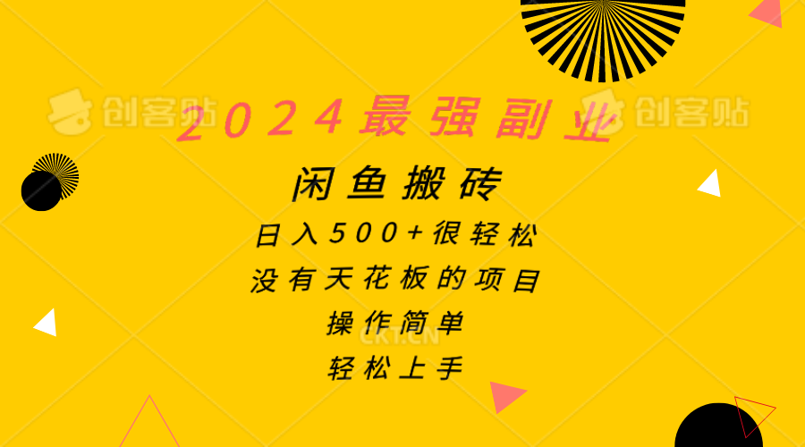 2024年最佳副业:轻松实现日入500+,闲鱼赚钱技巧简单易学-网赚项目资源库