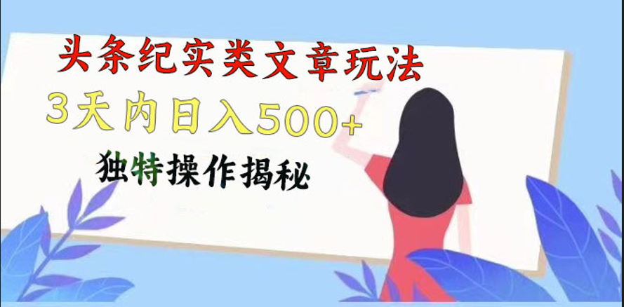 头条纪实文章起号攻略：3天内日赚500+，独家技巧揭秘-网赚项目资源库