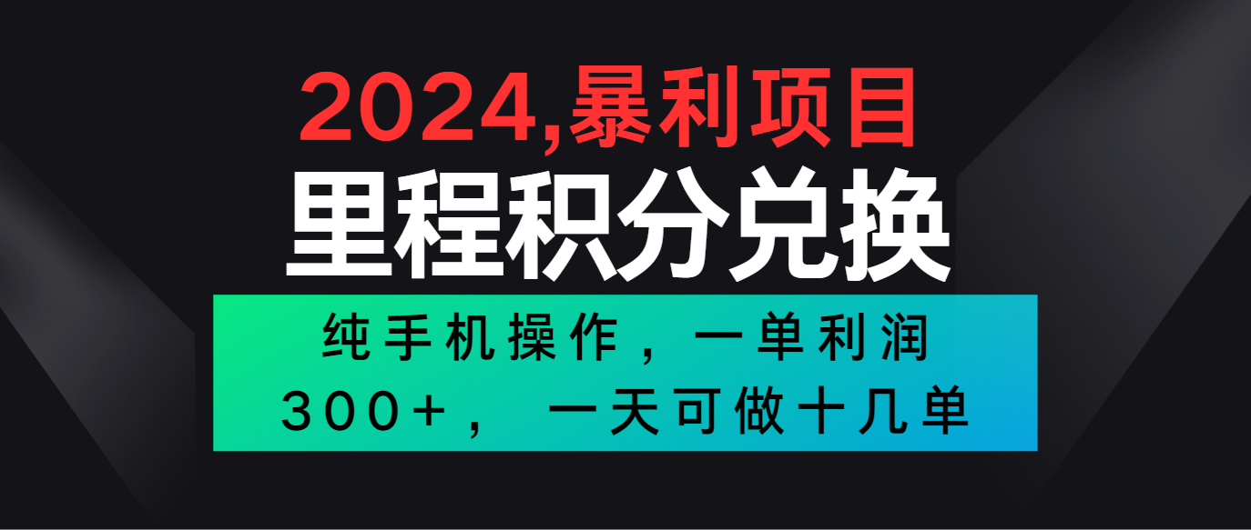 2024年热门冷门项目，利润可观，单笔收益300+，快速操作，可批量执行-网赚项目资源库