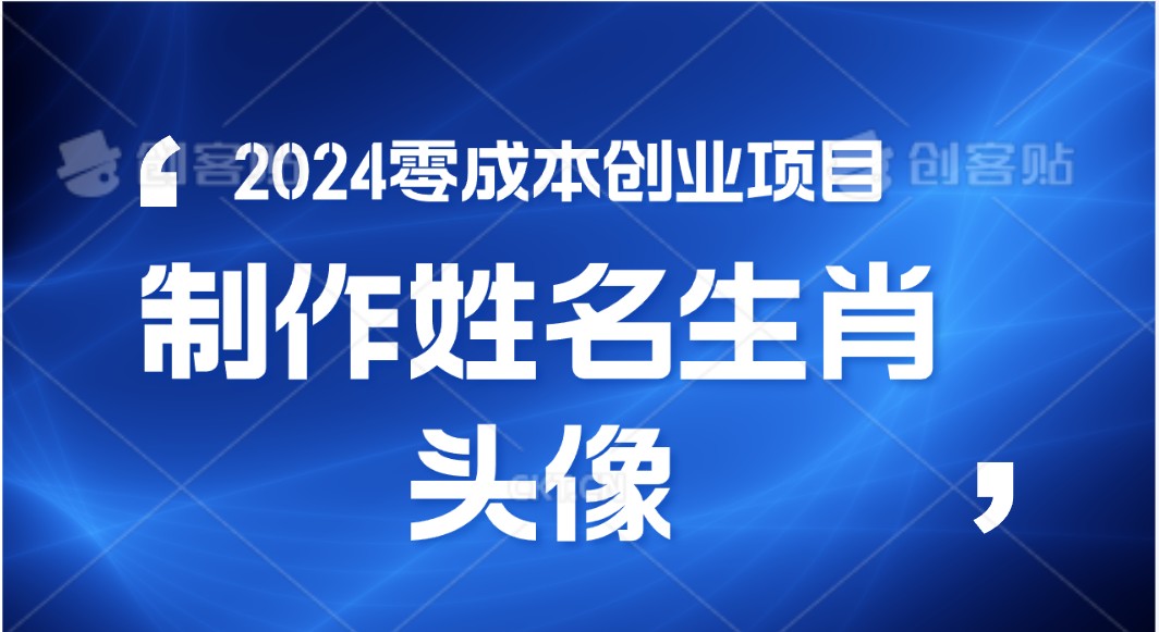 2024年零成本创业，快速见效，在线制作姓名、生肖头像，小白也能日入500+-网赚项目资源库