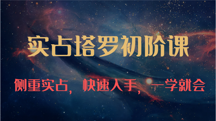 实占塔罗初阶课：47节课程，快速掌握牌意解读技巧-网赚项目资源库