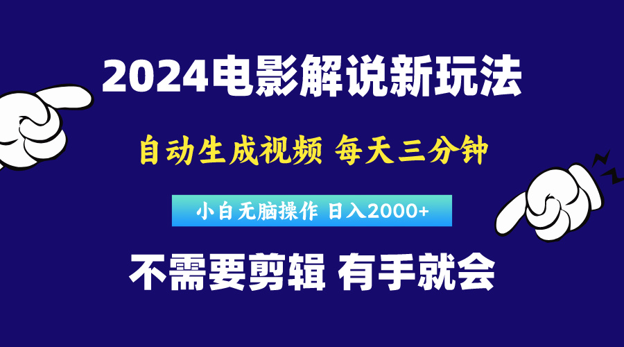 软件自动生成电影解说，原创视频，小白无脑操作，一天几分钟，日收益高-网赚项目资源库