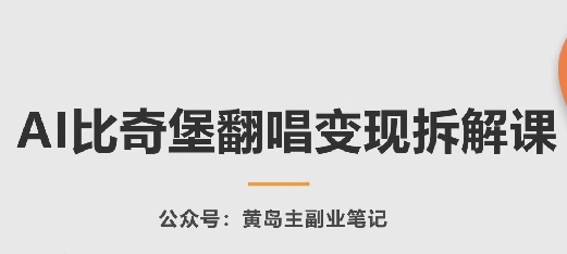 AI比奇堡翻唱变现技巧揭秘课程-网赚项目资源库