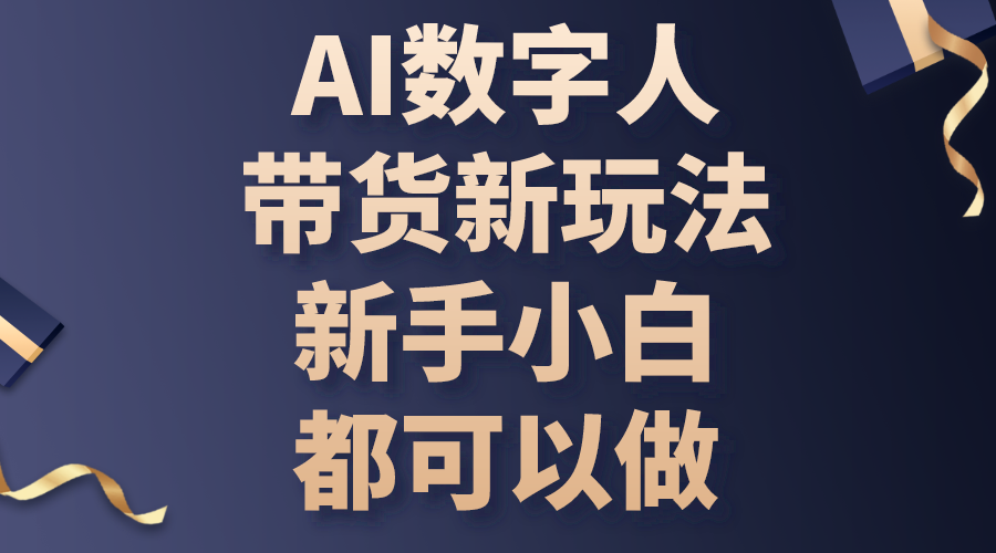 AI数字人带货新玩法，新手小白也能轻松上手-网赚项目资源库