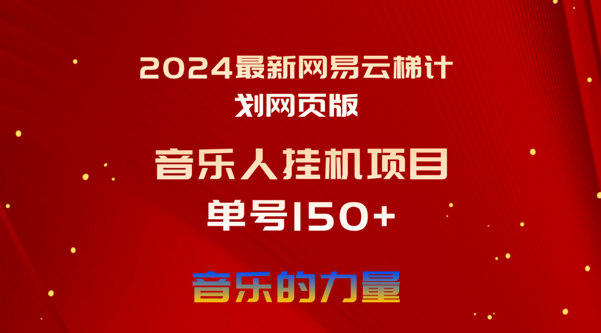 2024网易云梯计划网页版：日赚150+，月入5000+听歌攻略-网赚项目资源库