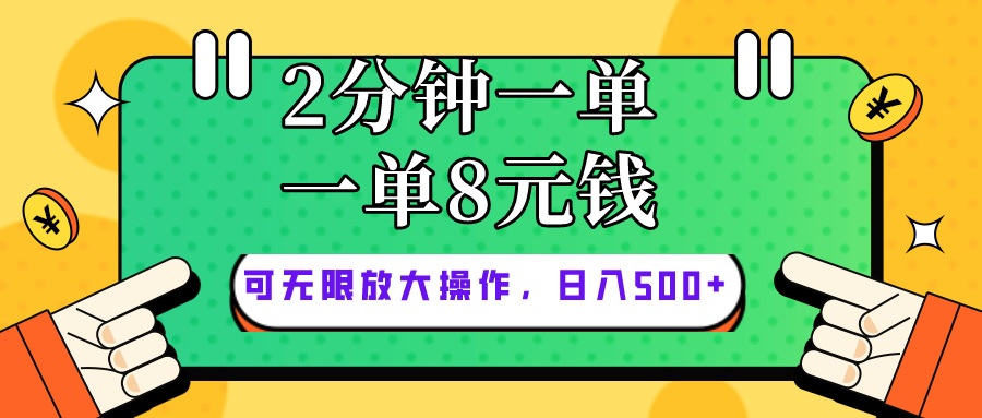 两分钟内复制粘贴，8元起步，无限操作，轻松赚钱-网赚项目资源库