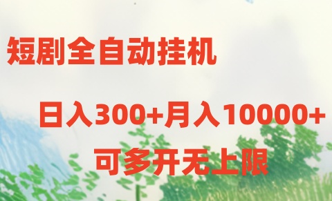 全自动短剧挂机项目：日赚300+月入10000+-网赚项目资源库