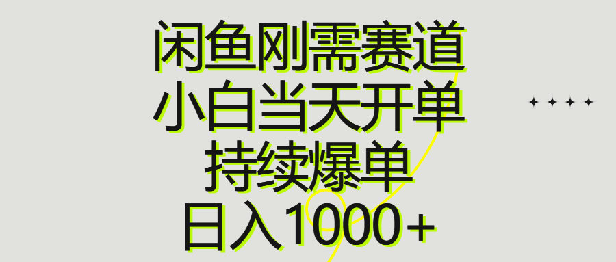 闲鱼刚需赛道，小白日入1000+，当天开单持续爆单-网赚项目资源库