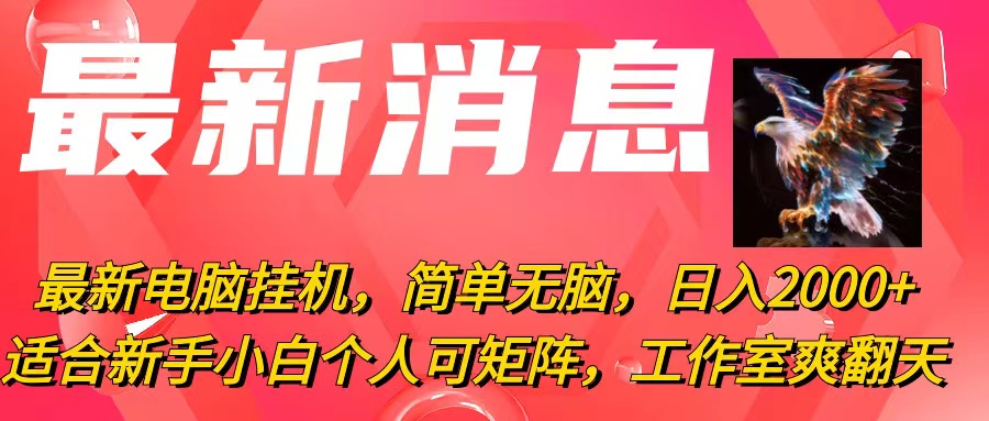 最新电脑挂机项目,简单易操作,日赚2000+,适合新手小白个人或工作室模式-网赚项目资源库