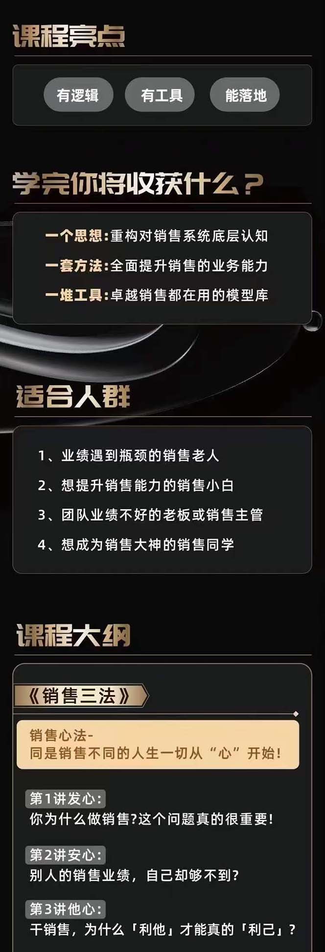 从小新手到销冠 三合一速成：销售3法+非暴力关单法+销售系统挖需课 (27节 