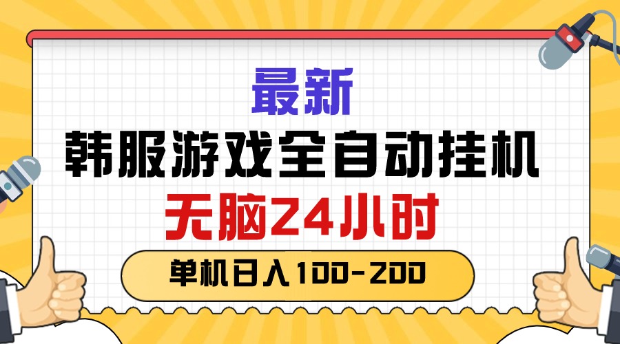 韩服游戏挂机赚钱：24小时全自动，日入100-200元-网赚项目资源库