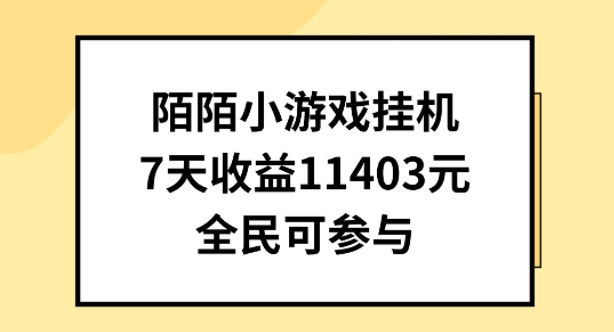 陌陌小游戏挂机直播，7天收入1403元，全民可操作-网赚项目资源库
