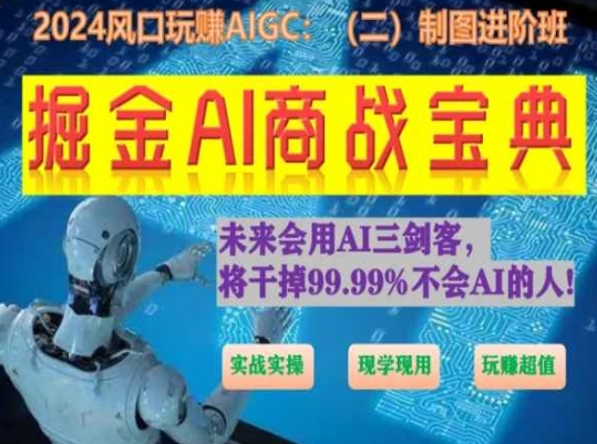 AI商战宝典进阶班：实战操作，现学现用，超值体验-网赚项目资源库