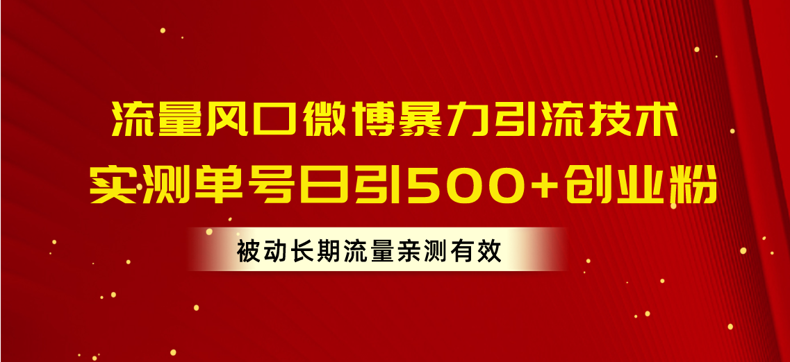 微博暴力引流技术：单号日引500+创业粉，实现被动长期流量增长-网赚项目资源库