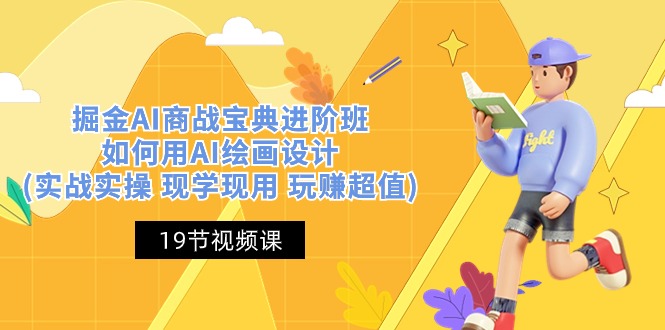 AI绘画设计实战进阶班：现学现用，玩赚超值-网赚项目资源库