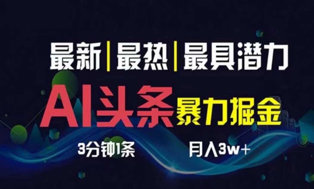 AI快速起号技巧：3天学会，一键分发多平台，月入过万-网赚项目资源库