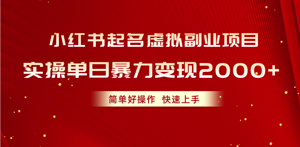 小红书虚拟副业项目：单日2000+变现实操，简单易上手-网赚项目资源库