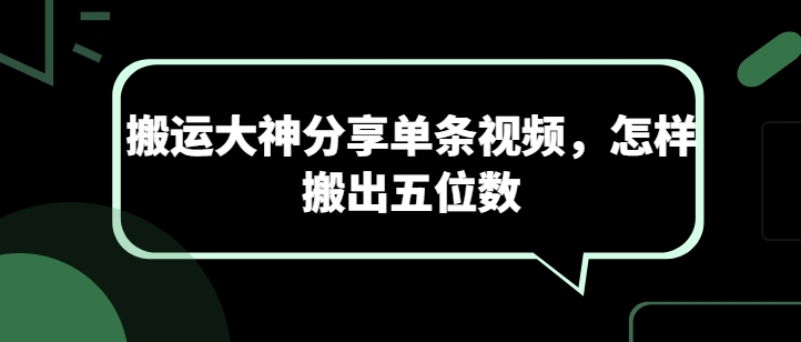 搬运视频技巧：单条视频如何实现五位数收益-网赚项目资源库