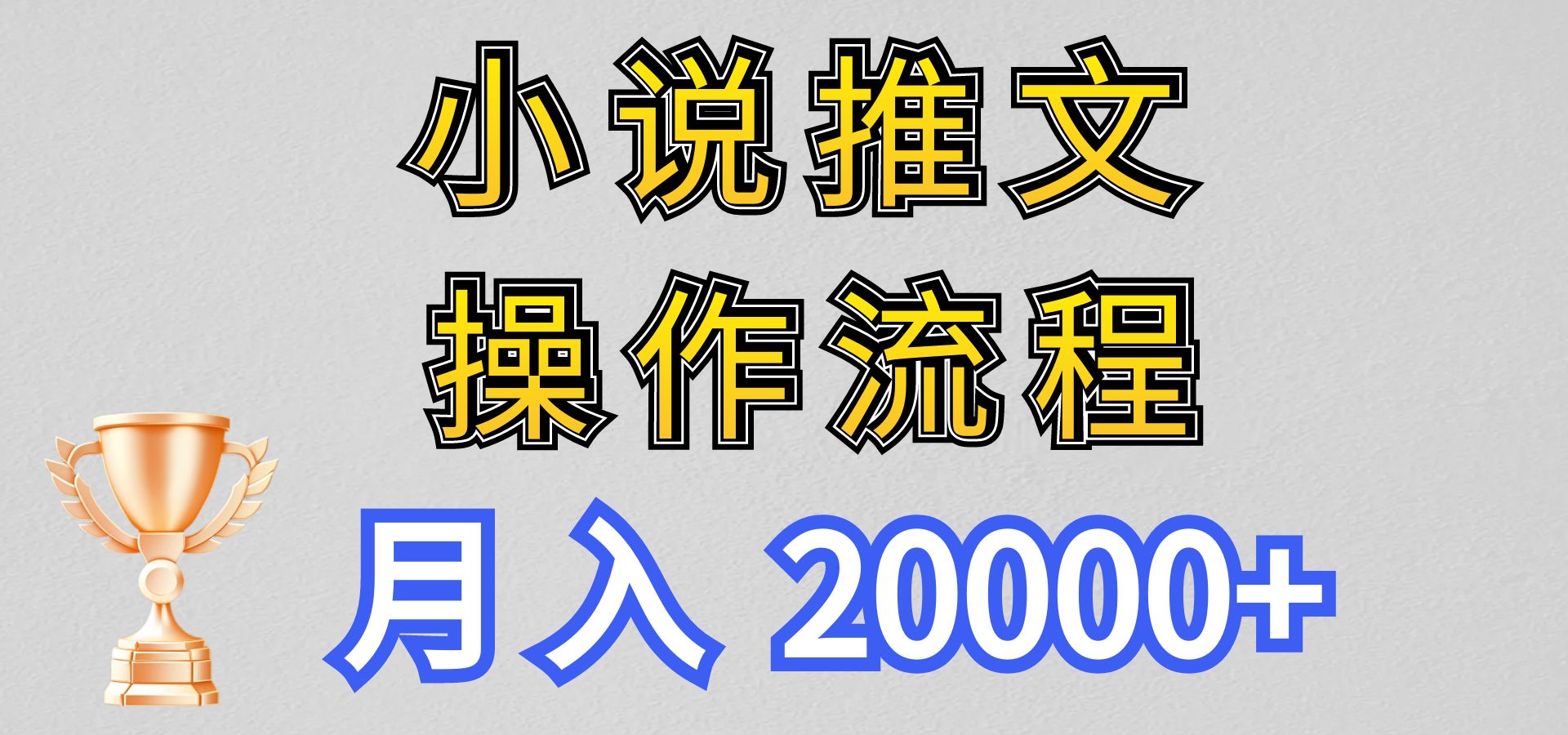 小说推文项目新玩法全流程:新手入门,月入20000+-网赚项目资源库