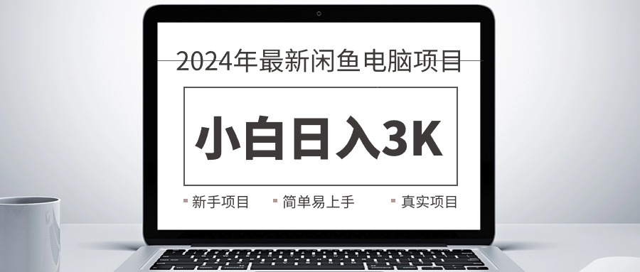 2024年最新闲鱼电脑销售项目，新手日入3K+，真实教学分享-网赚项目资源库