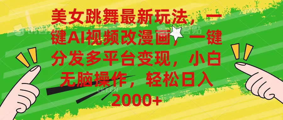 AI一键改漫画，美女跳舞新玩法，多平台变现，小白操作指南-网赚项目资源库