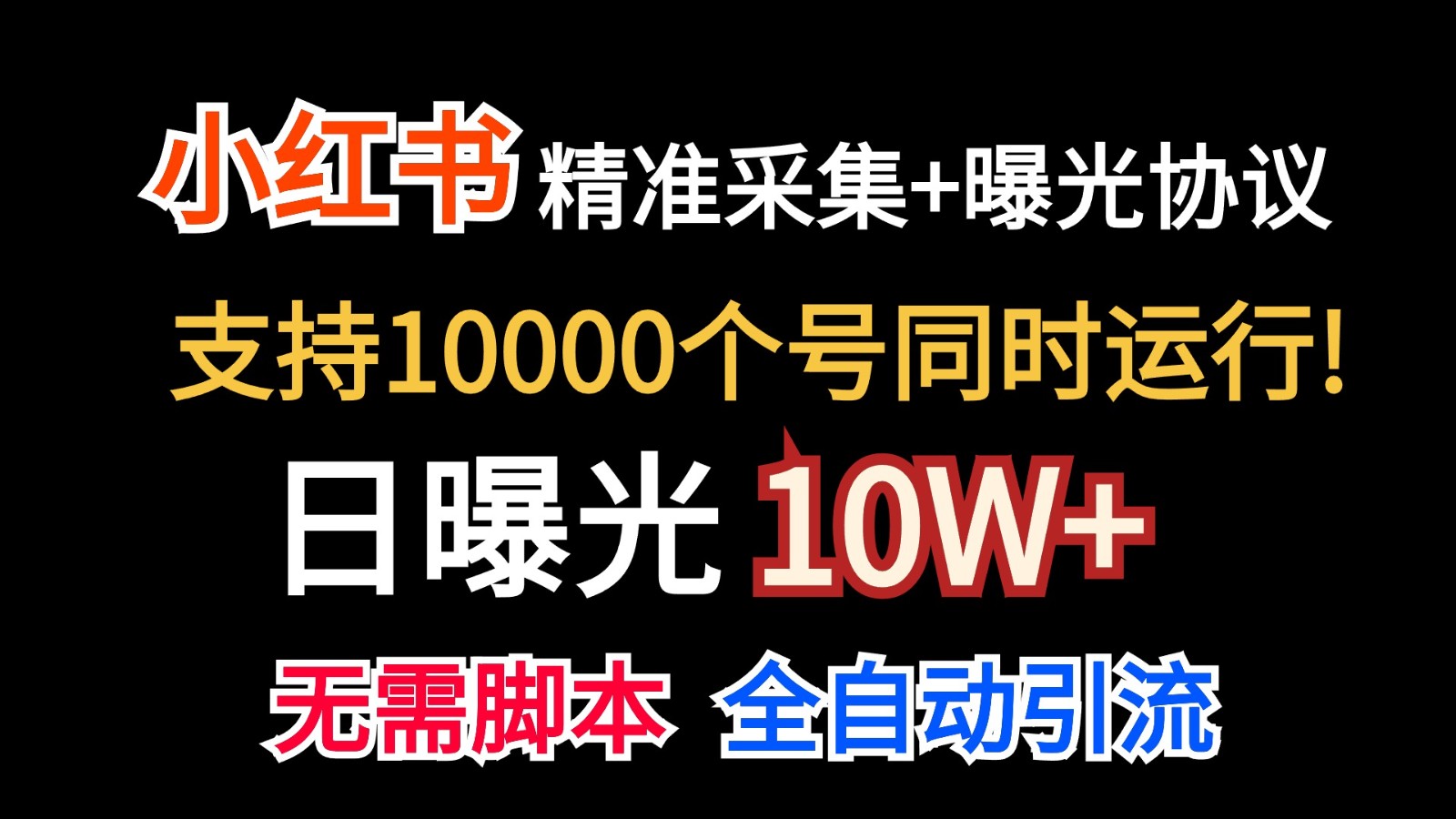 小红书自动采集+日曝光10万+价值10万-网赚项目资源库