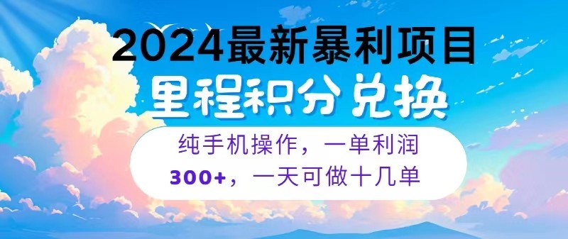 2024年热门冷门项目，日赚300+，轻松批量操作十几单-网赚项目资源库