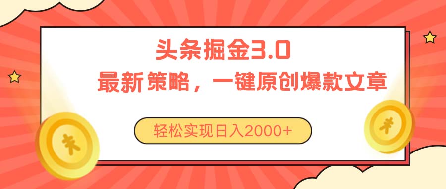 今日头条3.0掘金策略：零门槛日赚2000+-网赚项目资源库