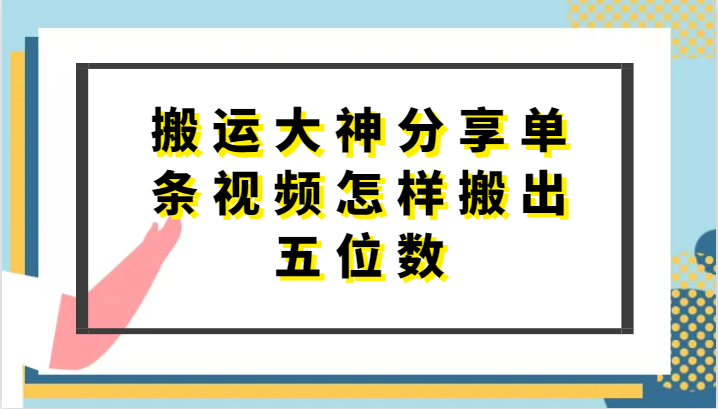 搬运大神揭秘：单视频如何实现五位数收益，短剧搬运技巧与去重方法-网赚项目资源库