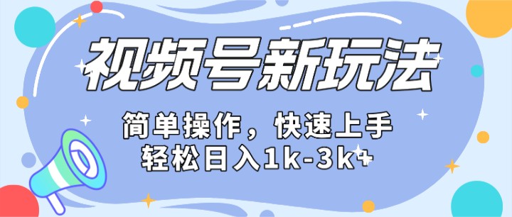 2024微信视频号收益攻略：日入1500+技巧全解析-网赚项目资源库