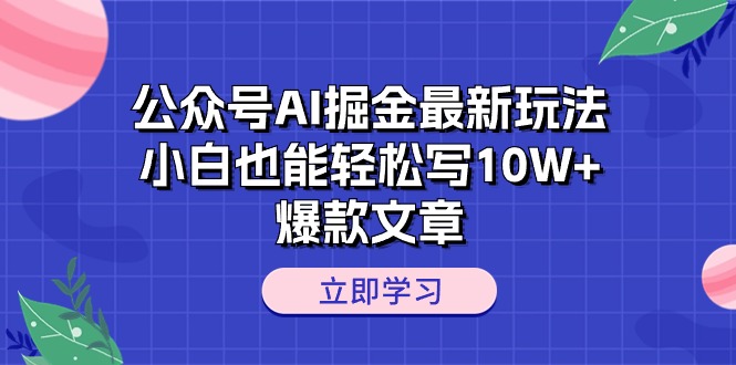 AI掘金:小白轻松打造10W+爆款文章的秘诀-网赚项目资源库