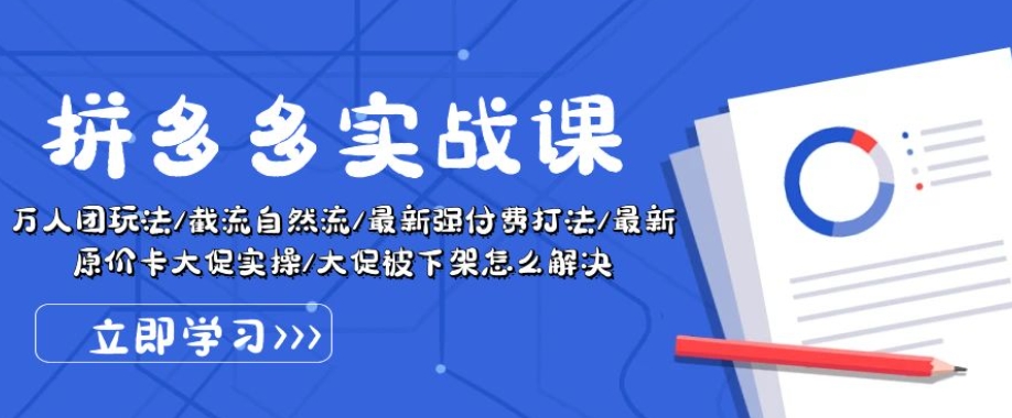 拼多多实战课程：万人团策略、自然流量截流、最新付费技巧及大促原价卡位-网赚项目资源库