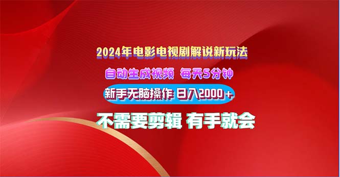 2024年电影解说新技巧：自动生成视频，每天只需三分钟，小白也能轻松日入2000+-网赚项目资源库