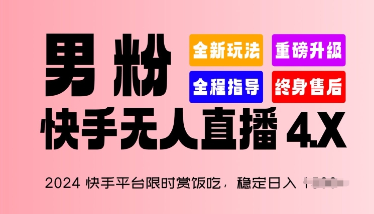 2024快手平台限时赏饭吃，稳定日入1.5K+，男粉“快手无人直播 4.X”-网赚项目资源库