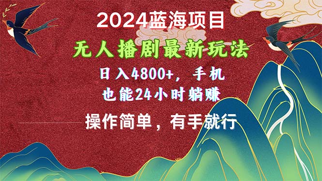2024年蓝海项目:日入4800+,手机操作,无人播剧新玩法-网赚项目资源库